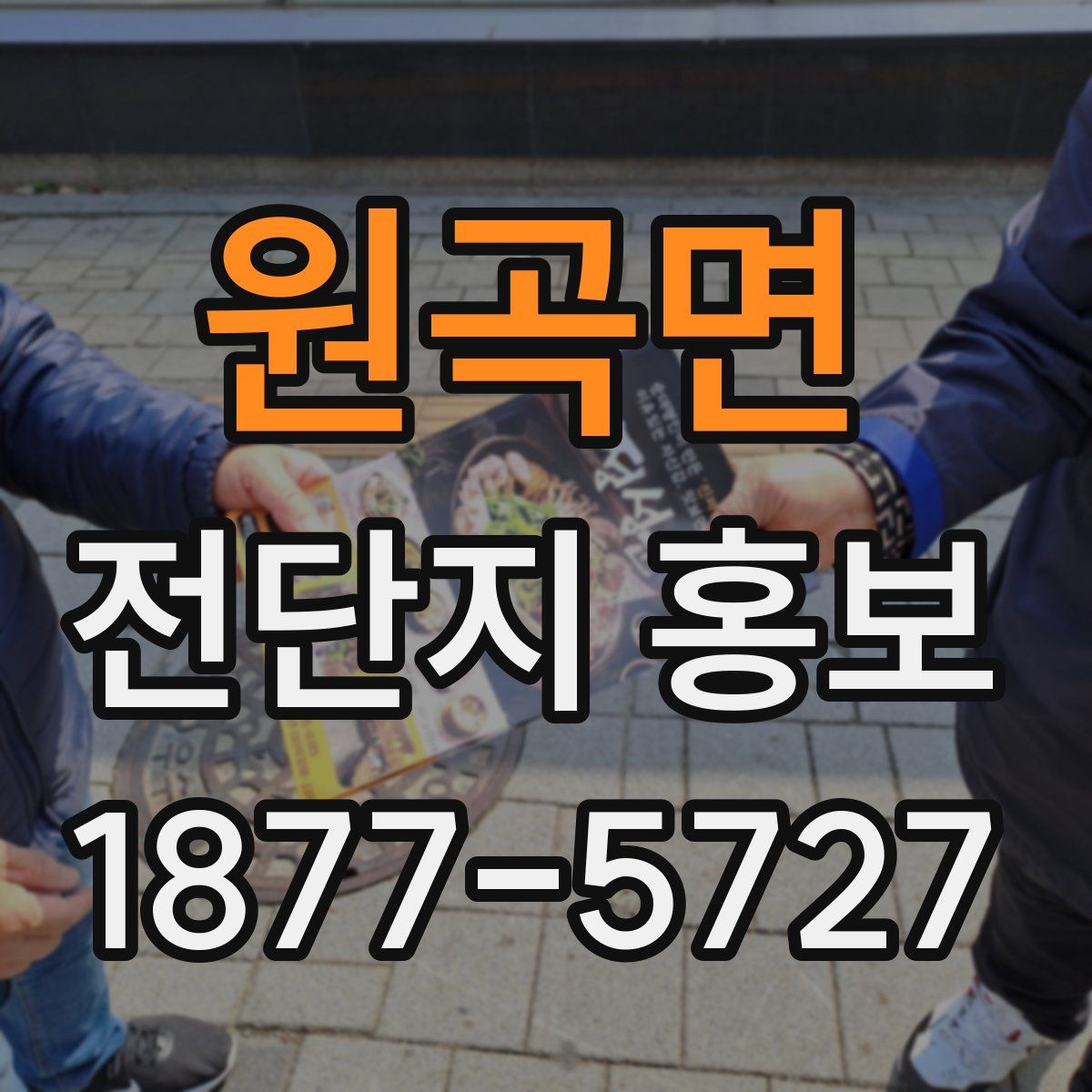 원곡면 전단지 홍보