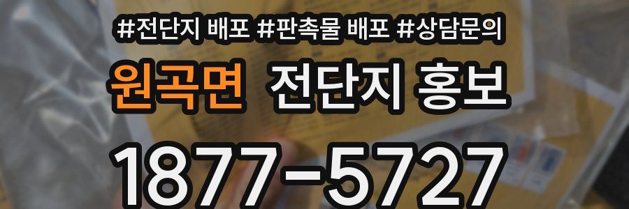 원곡면 전단지 홍보