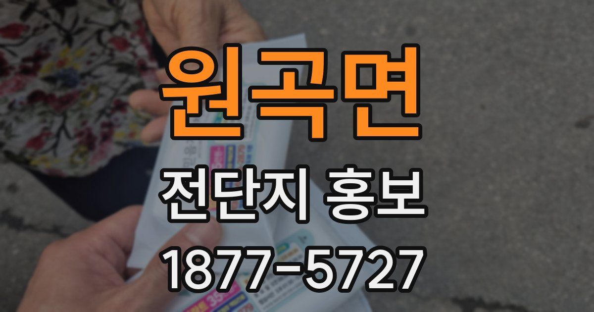 원곡면 전단지 홍보
