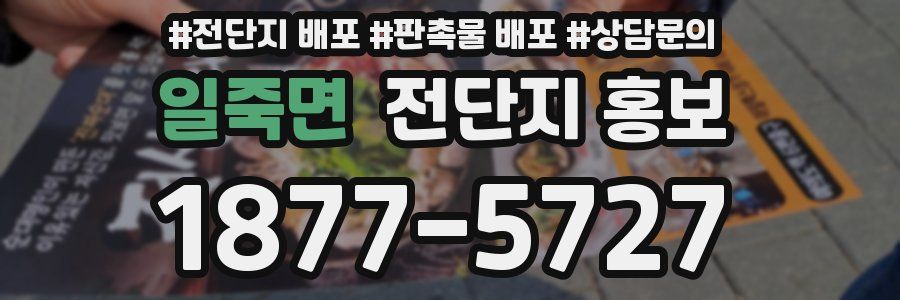 일죽면 전단지 홍보