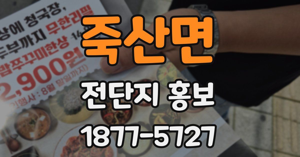 죽산면 전단지 홍보