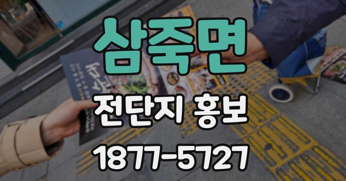 삼죽면 전단지 홍보