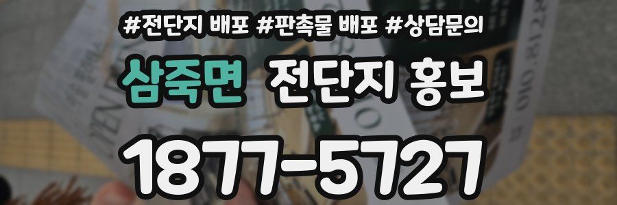 삼죽면 전단지 홍보