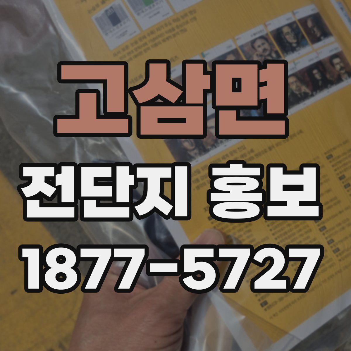 고삼면 전단지 홍보