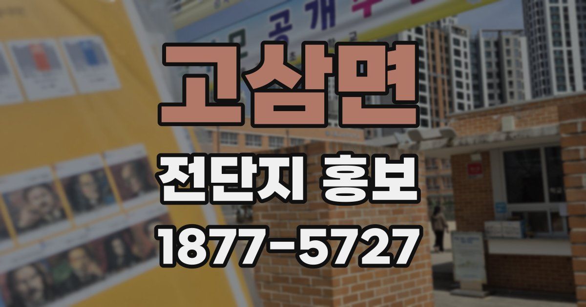 고삼면 전단지 홍보