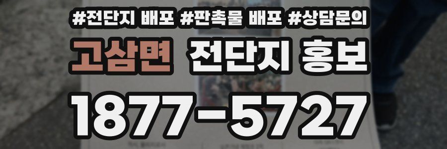고삼면 전단지 홍보