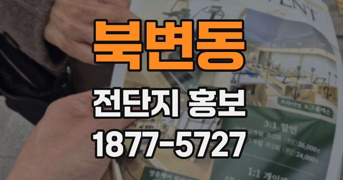 북변동 전단지 홍보