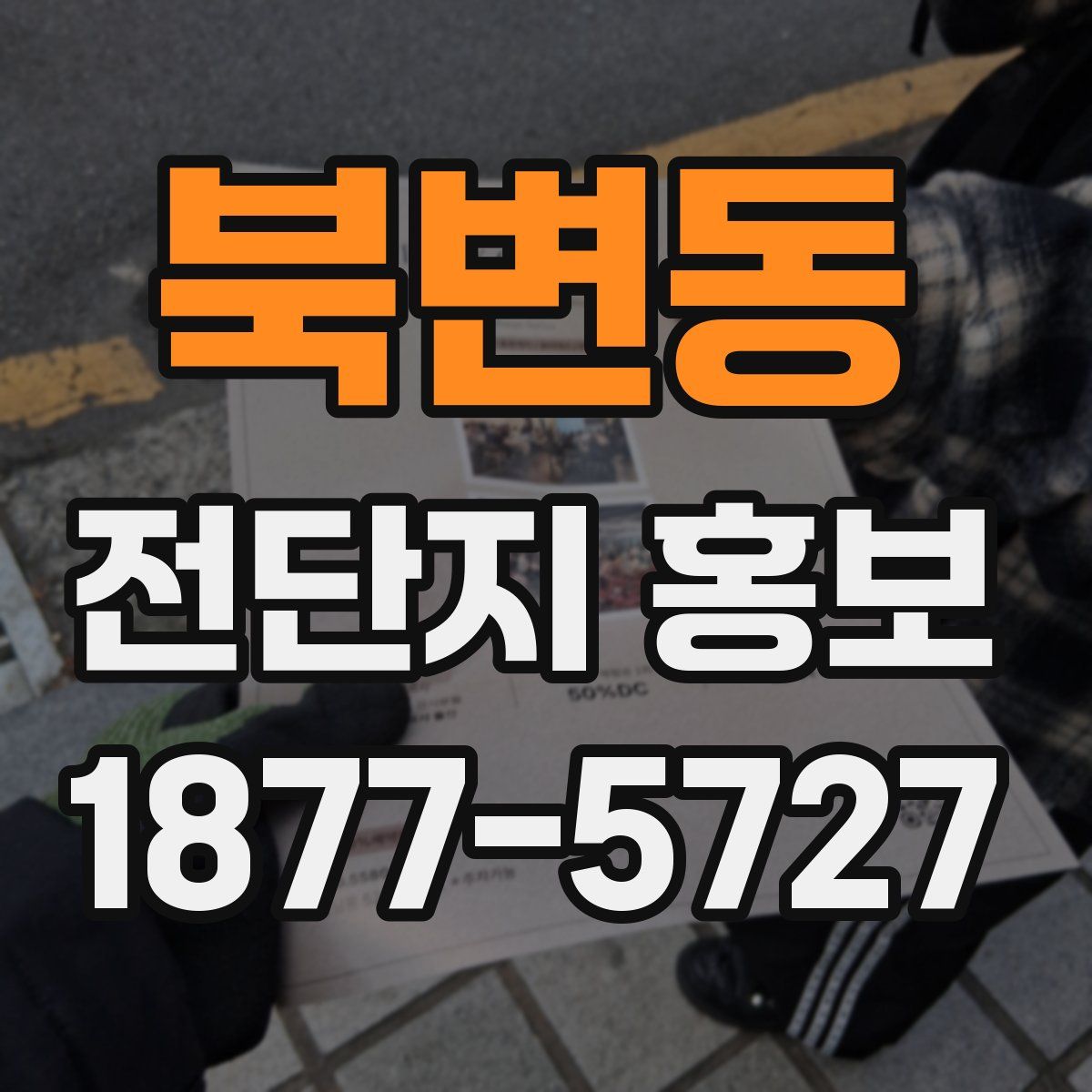 북변동 전단지 홍보