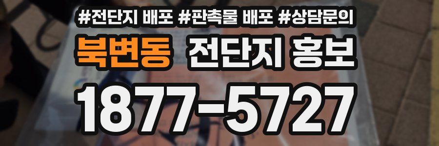 북변동 전단지 홍보