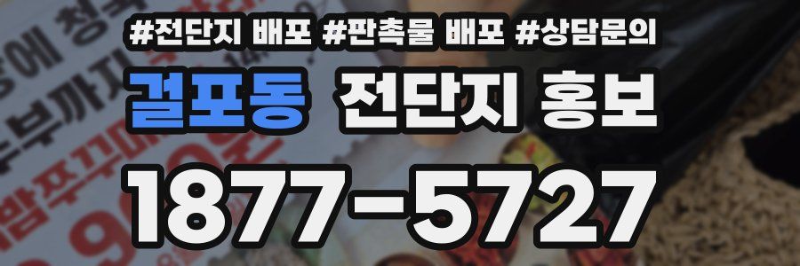 걸포동 전단지 홍보
