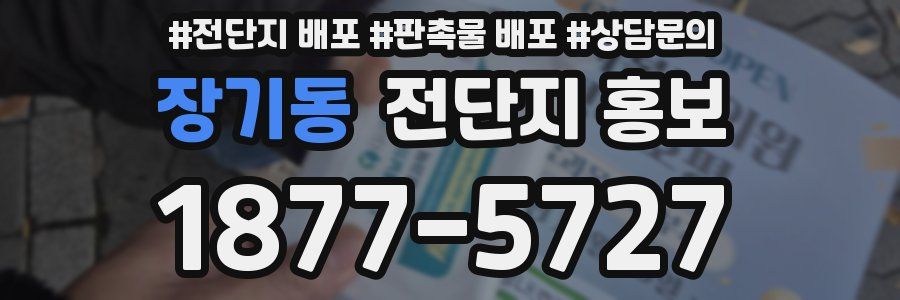 장기동 전단지 홍보