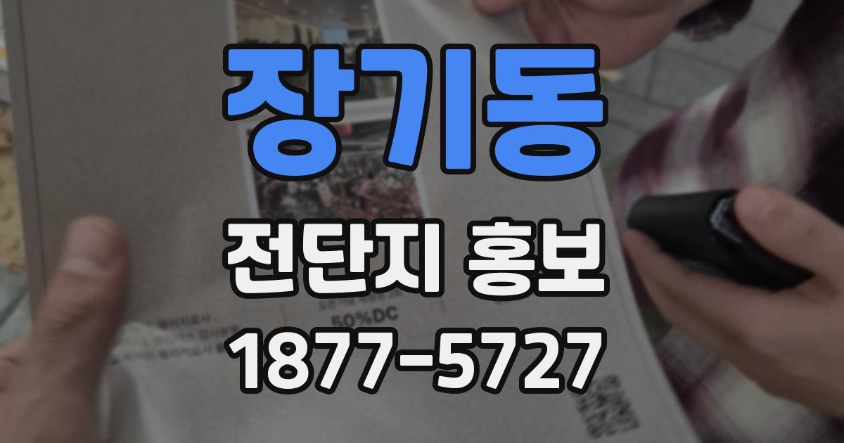 장기동 전단지 홍보