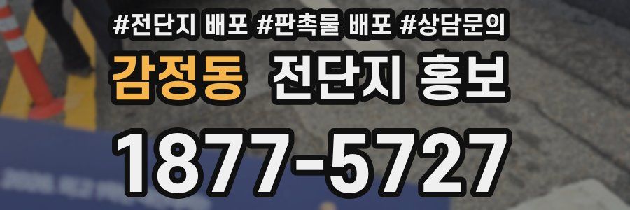 감정동 전단지 홍보