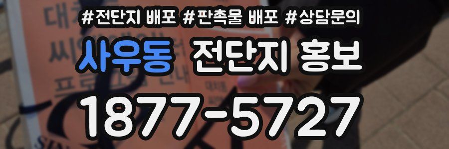 사우동 전단지 홍보