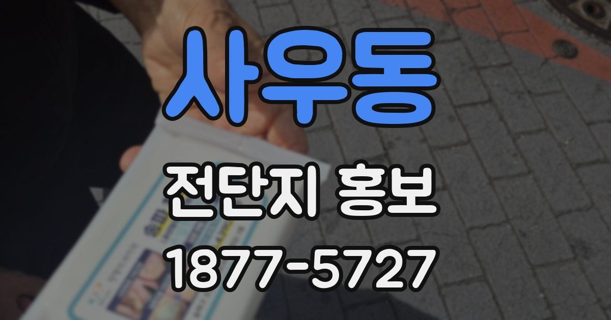 사우동 전단지 홍보