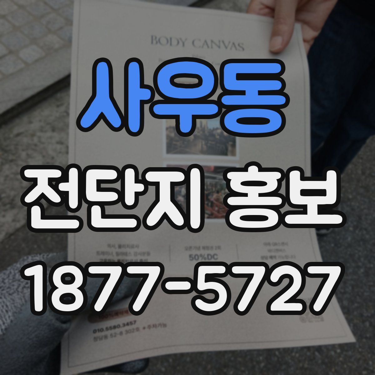 사우동 전단지 홍보