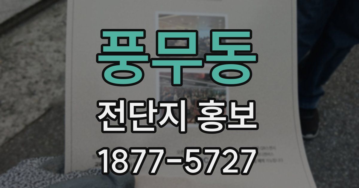 풍무동 전단지 홍보