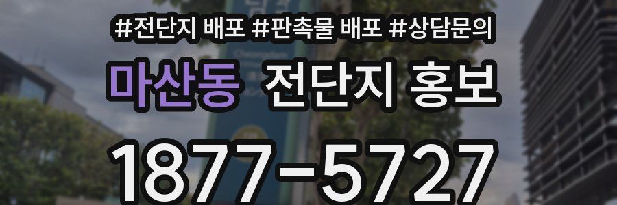 마산동 전단지 홍보