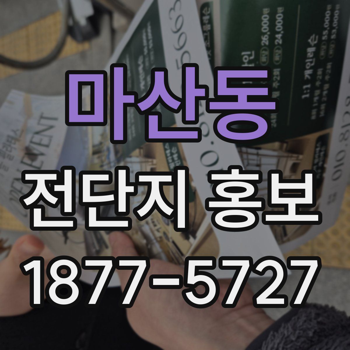 마산동 전단지 홍보