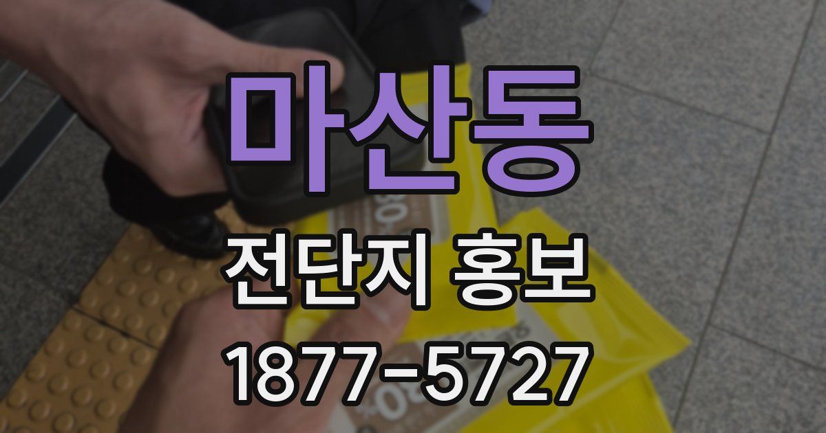 마산동 전단지 홍보