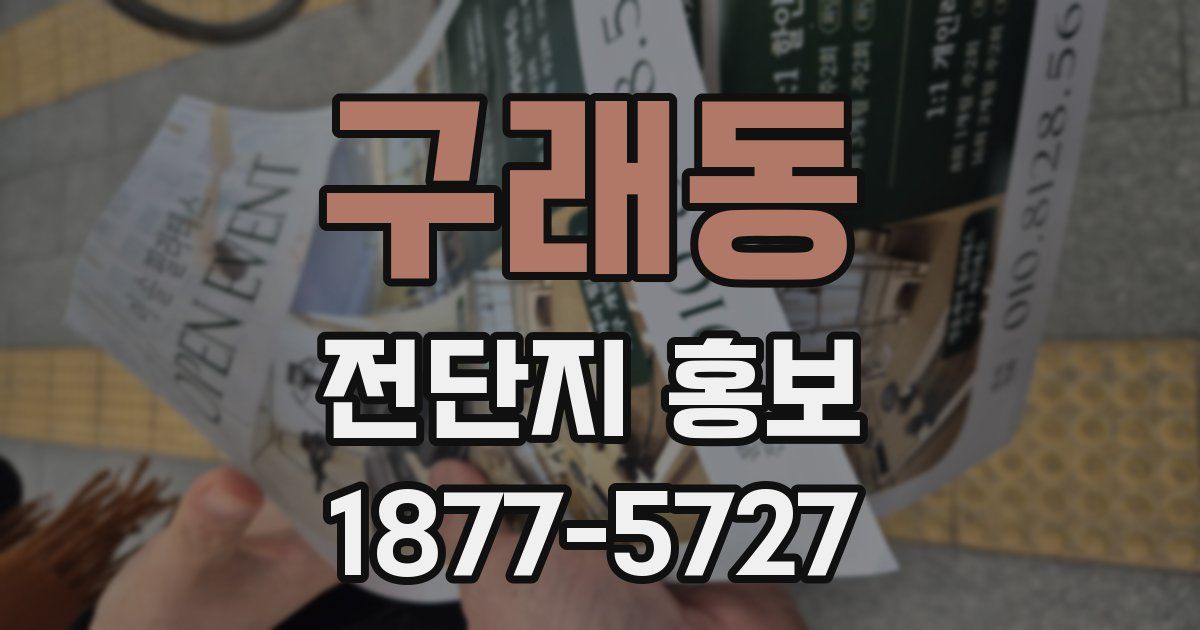 구래동 전단지 홍보