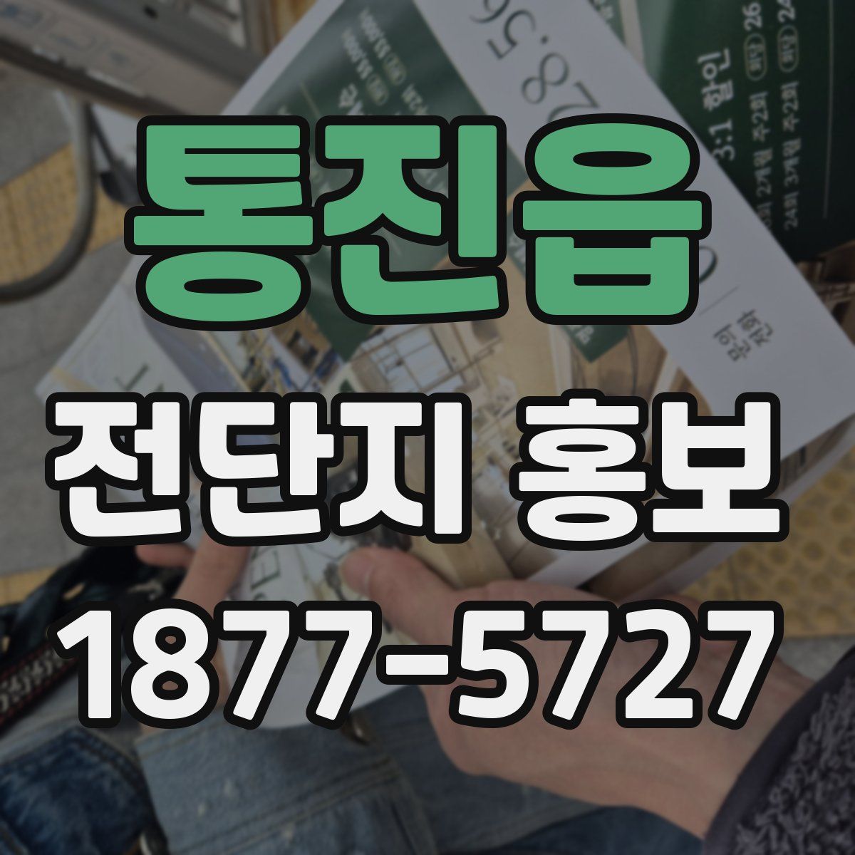 통진읍 전단지 홍보