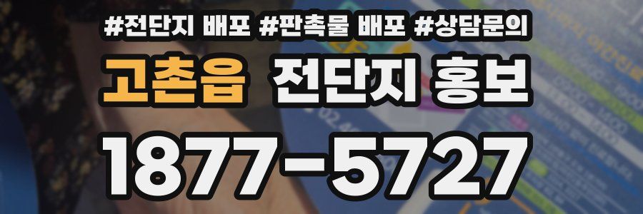 고촌읍 전단지 홍보