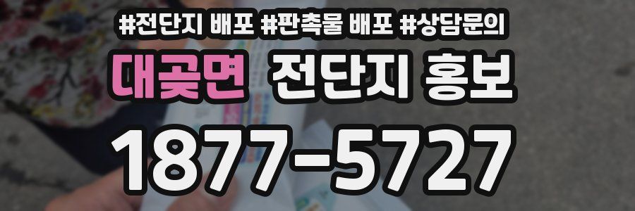 대곶면 전단지 홍보