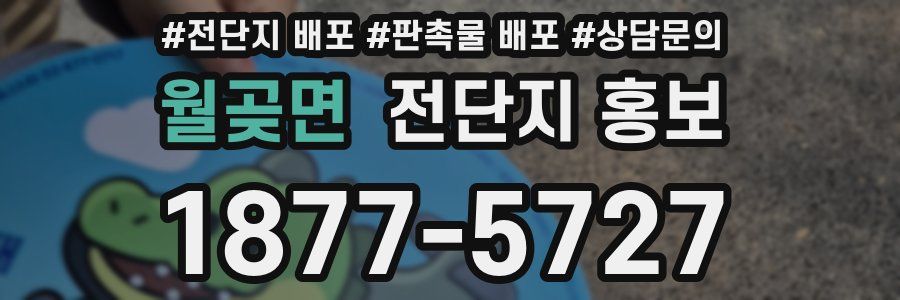 월곶면 전단지 홍보