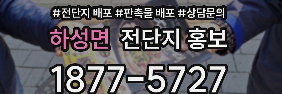 하성면 전단지 홍보