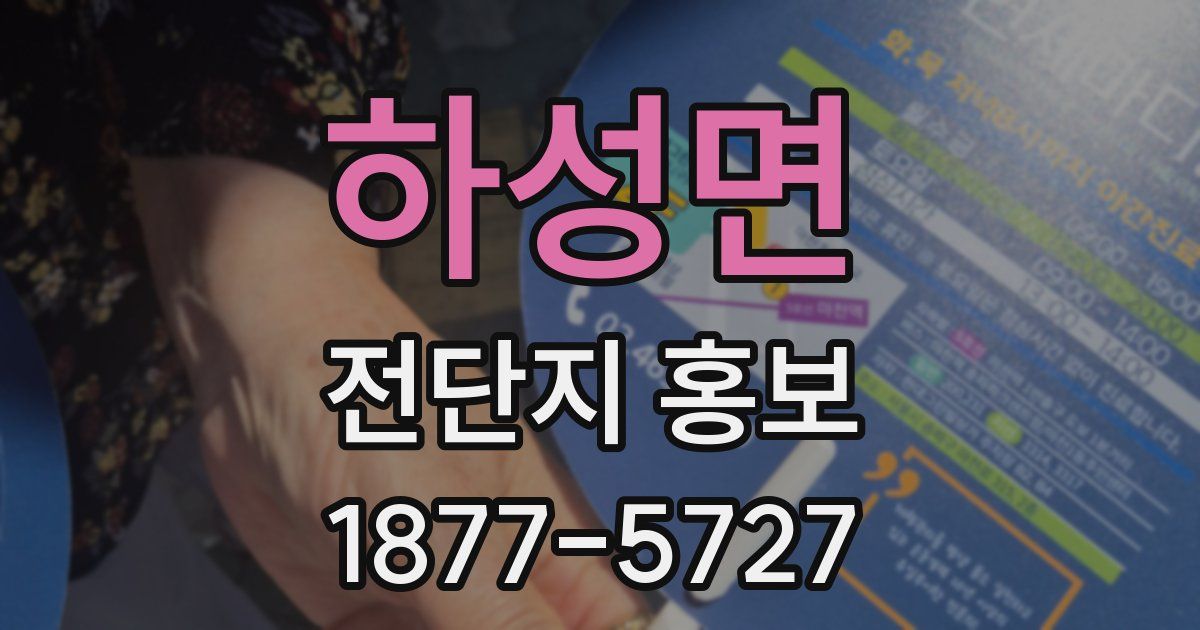 하성면 전단지 홍보