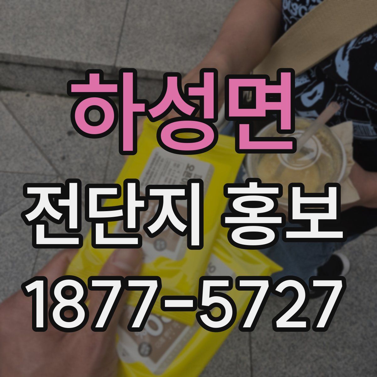 하성면 전단지 홍보