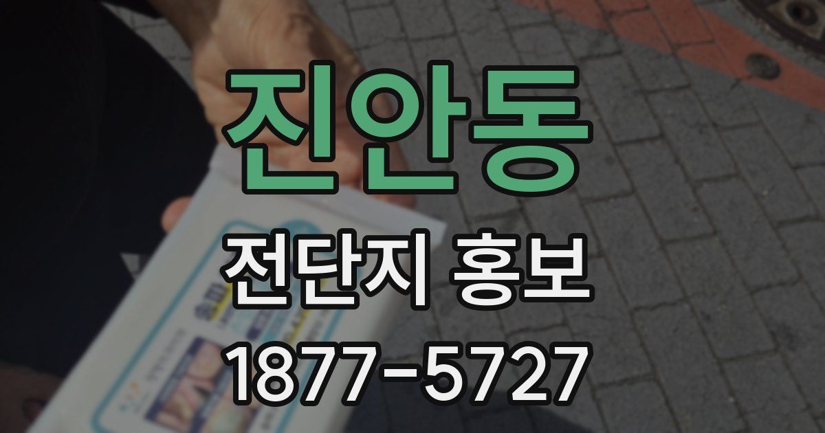 진안동 전단지 홍보