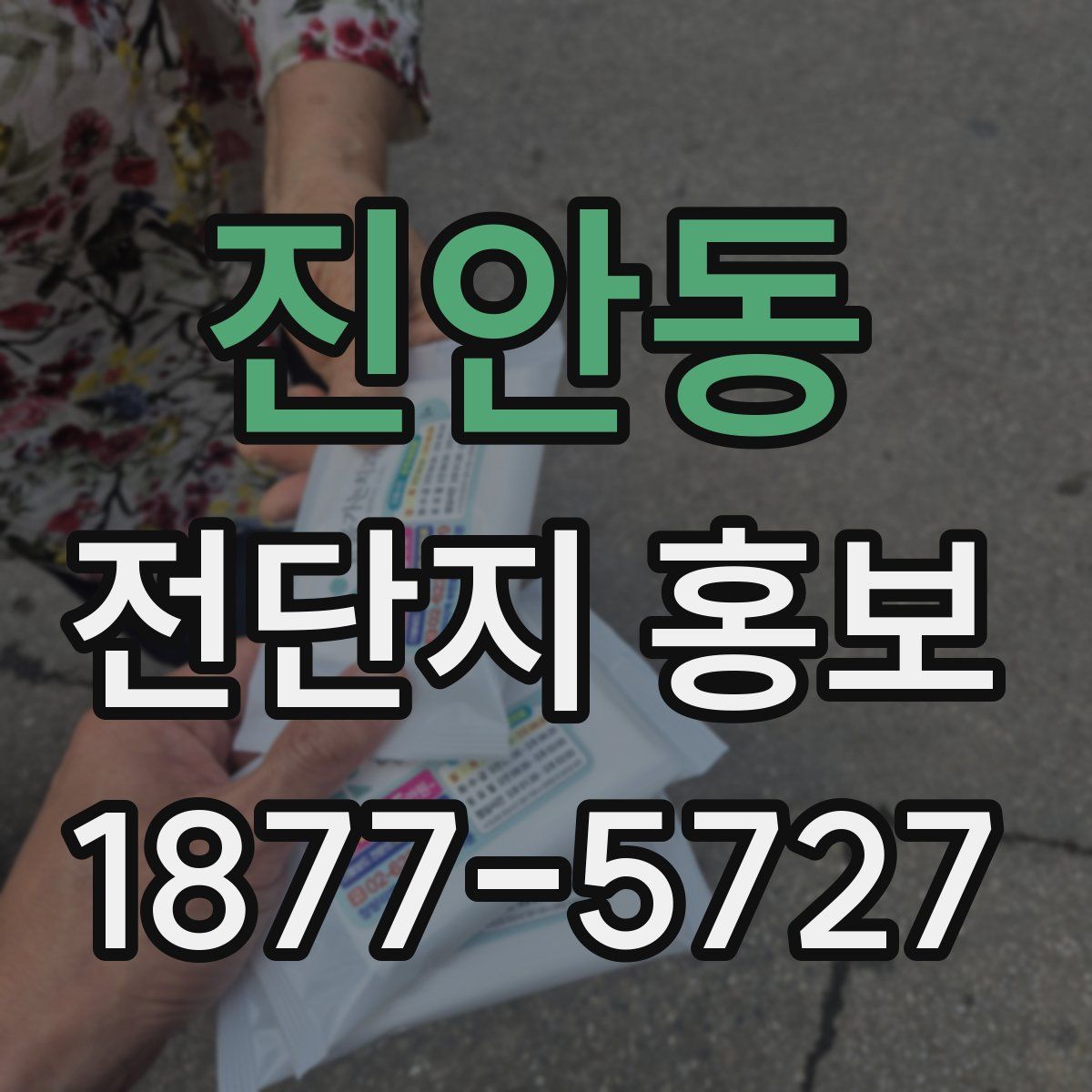 진안동 전단지 홍보