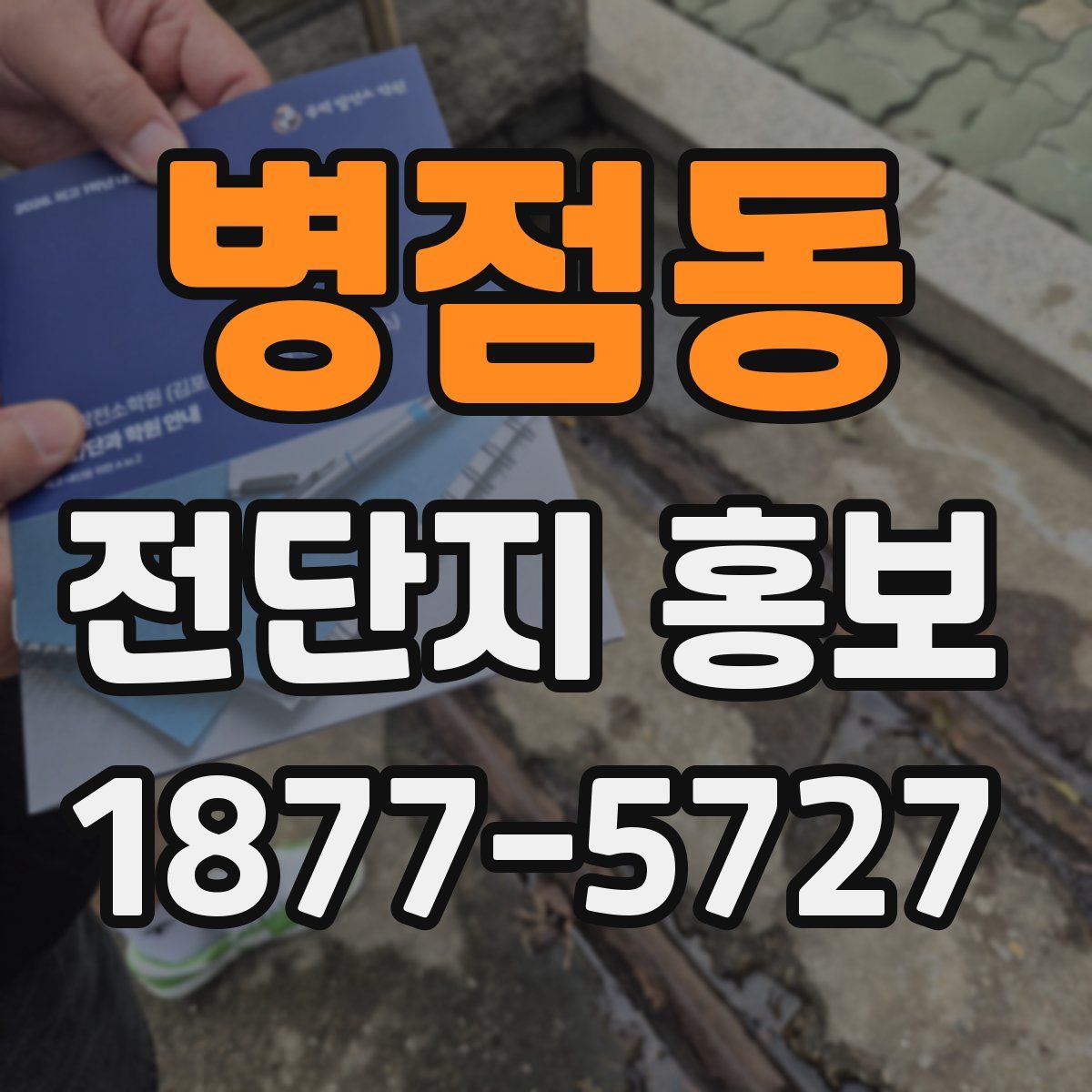 병점동 전단지 홍보
