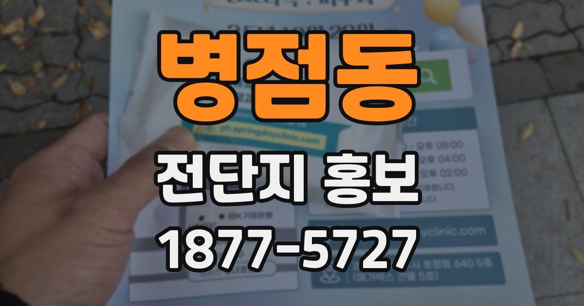 병점동 전단지 홍보