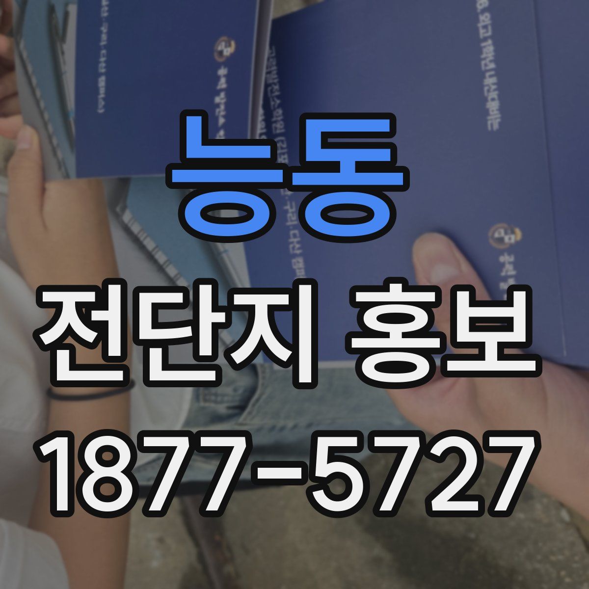 능동 전단지 홍보