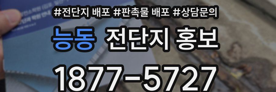 능동 전단지 홍보