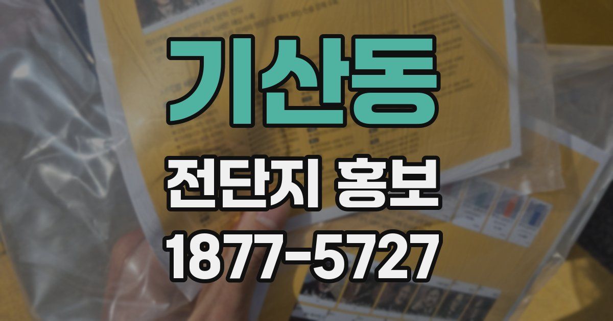 기산동 전단지 홍보