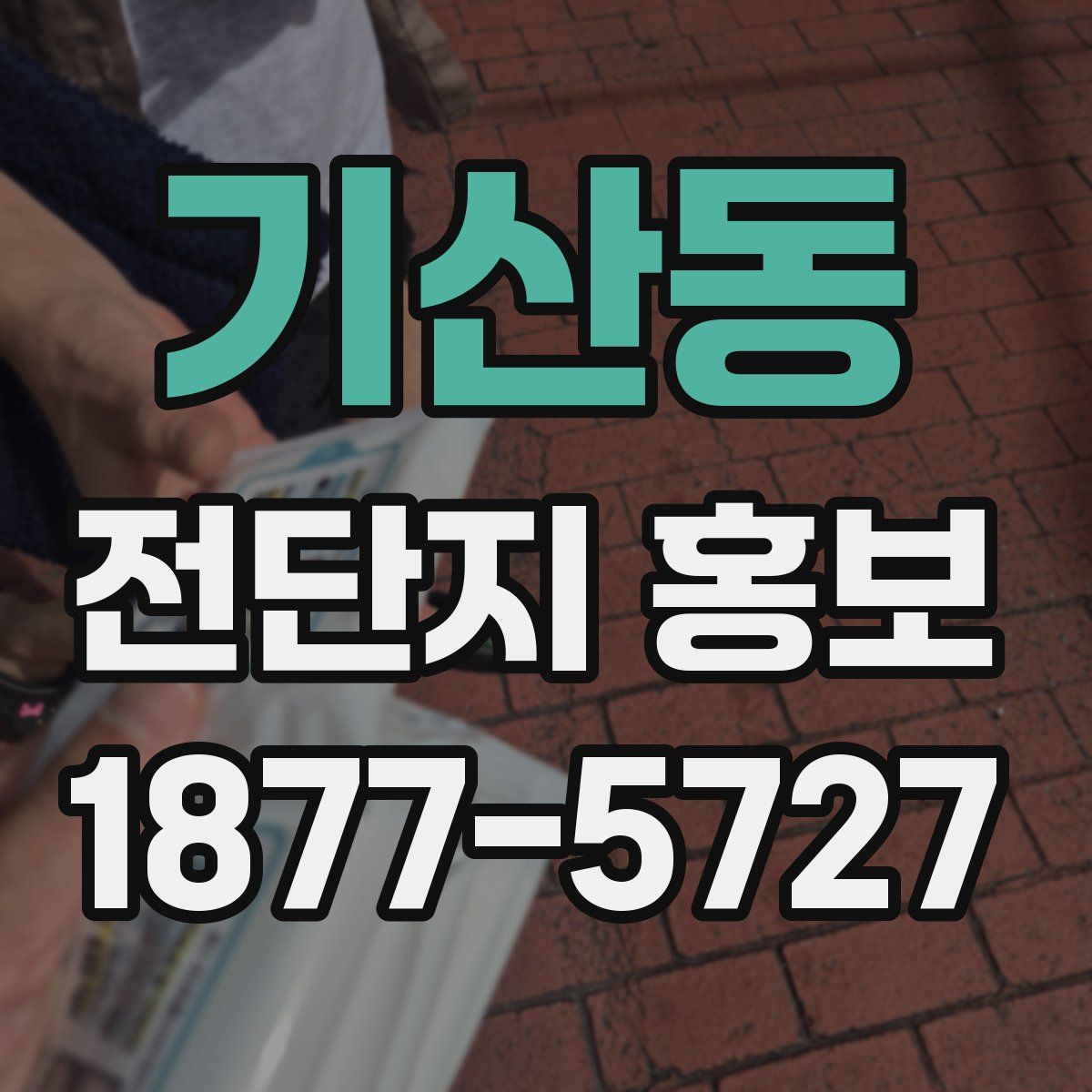 기산동 전단지 홍보