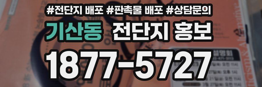 기산동 전단지 홍보
