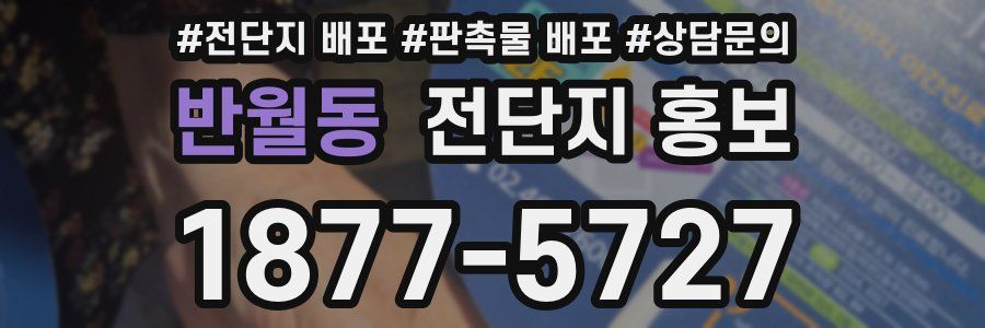 반월동 전단지 홍보