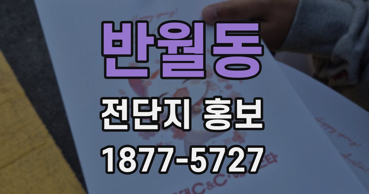 반월동 전단지 홍보