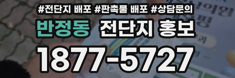 반정동 전단지 홍보