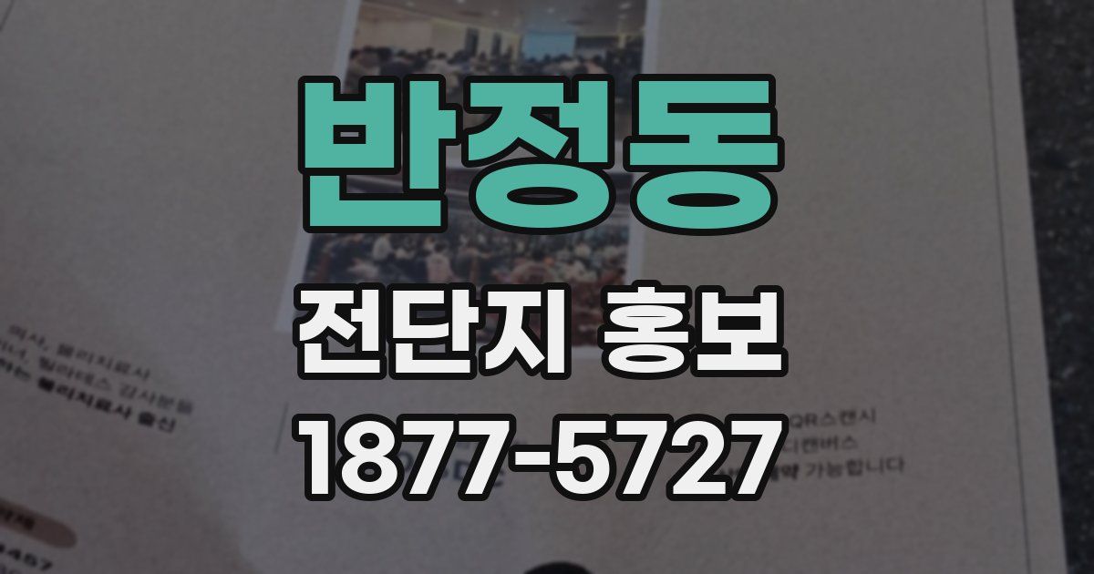 반정동 전단지 홍보