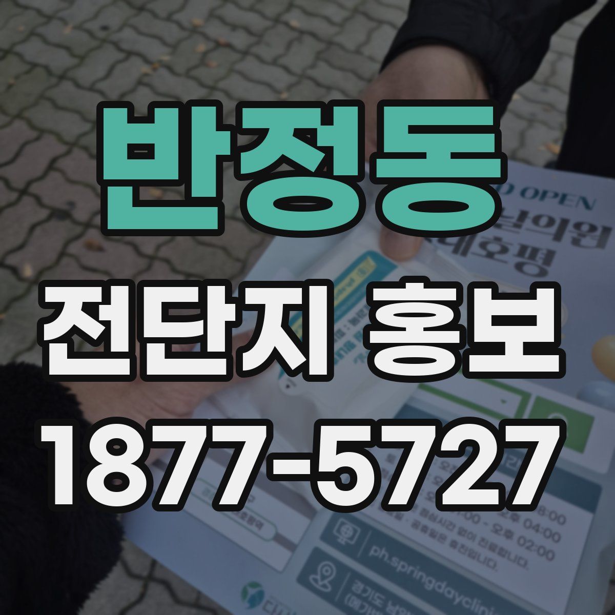 반정동 전단지 홍보