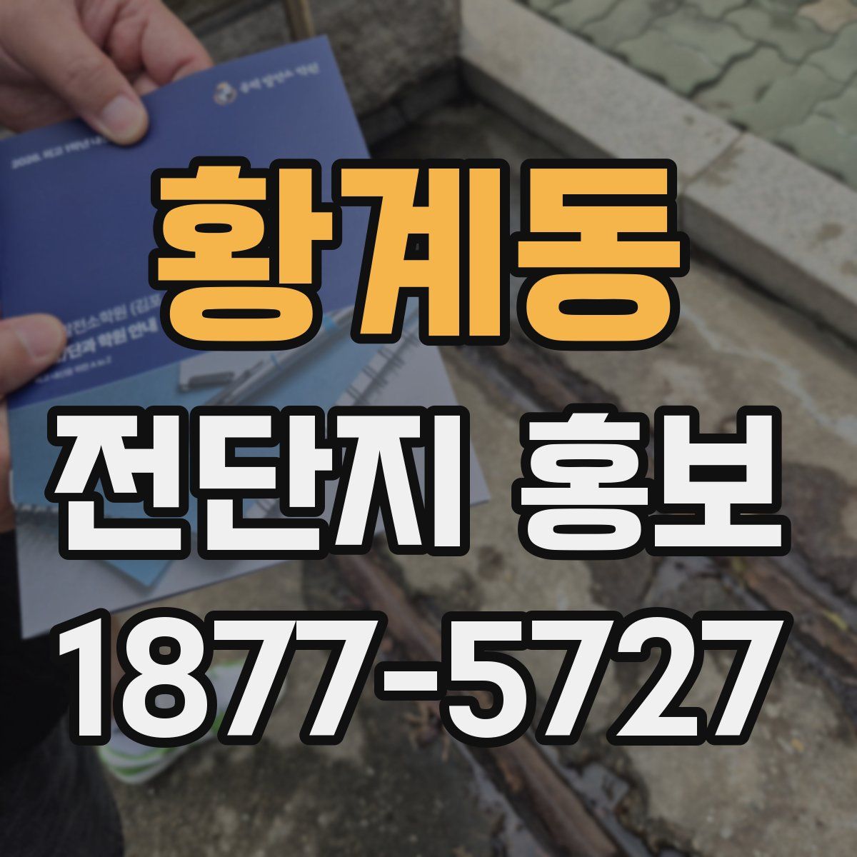 황계동 전단지 홍보