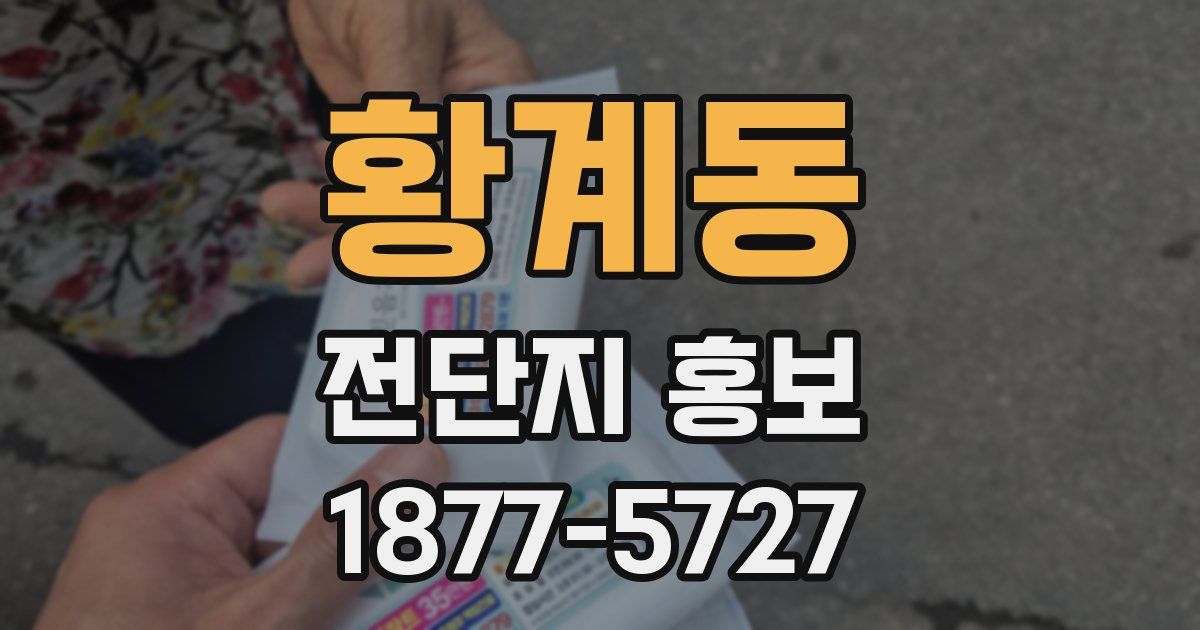 황계동 전단지 홍보