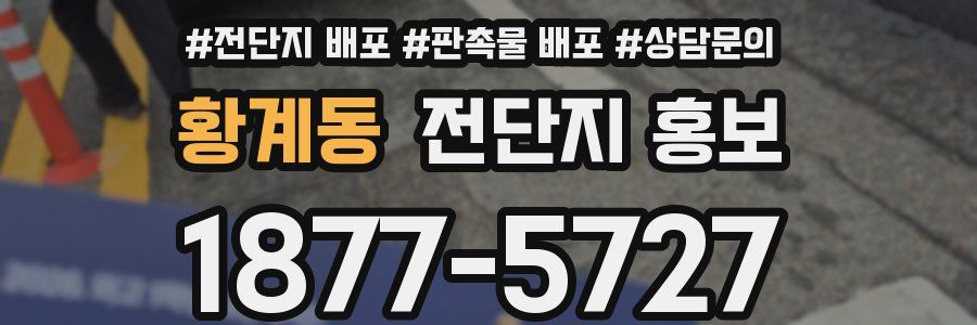 황계동 전단지 홍보