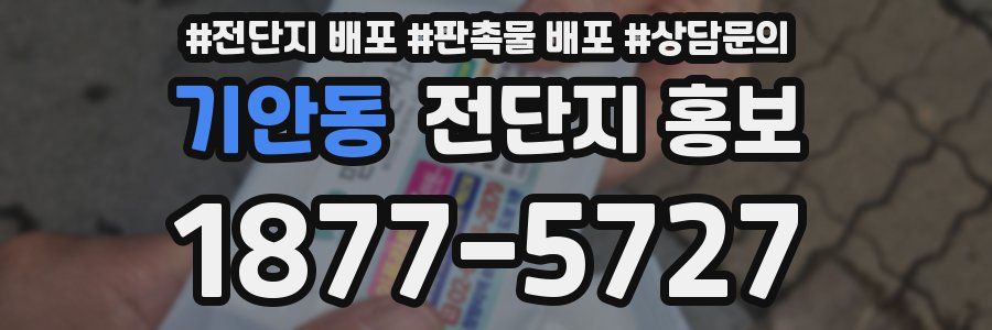 기안동 전단지 홍보